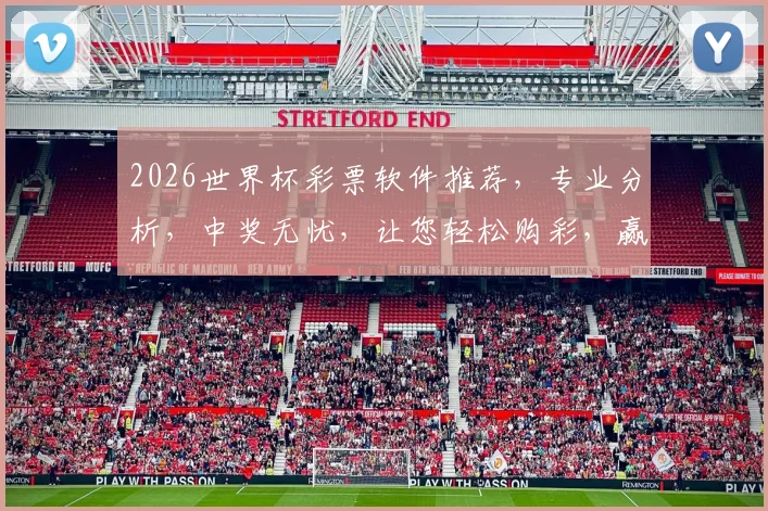 2026世界杯彩票软件推荐，专业分析，中奖无忧，让您轻松购彩，赢取大奖