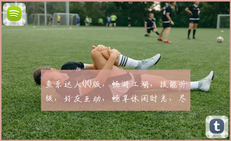 鱼乐达人QQ版，畅游江湖，技能升级，好友互动，畅享休闲时光，尽在欢乐逗逗逗