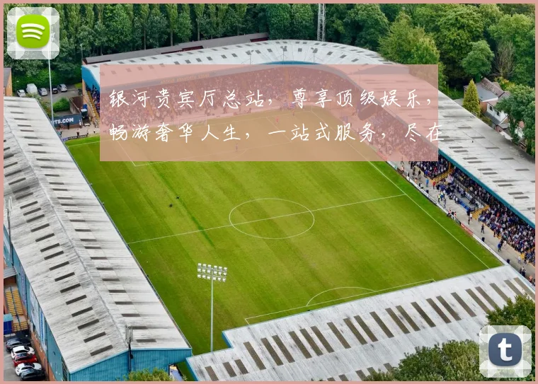 银河贵宾厅总站，尊享顶级娱乐，畅游奢华人生，一站式服务，尽在贵宾盛宴，体验非凡