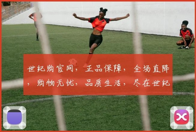 世纪购官网，正品保障，全场直降，购物无忧，品质生活，尽在世纪购，惊喜不断