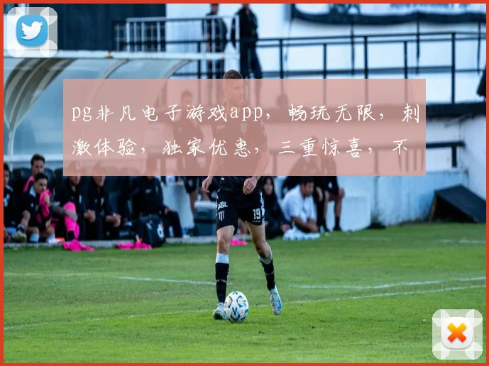 pg非凡电子游戏app，畅玩无限，刺激体验，独家优惠，三重惊喜，不容错过