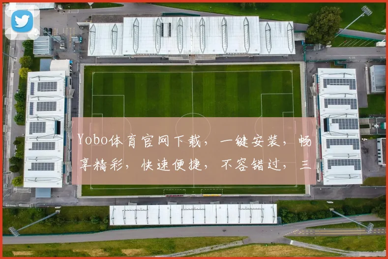Yobo体育官网下载，一键安装，畅享精彩，快速便捷，不容错过，三步轻松搞定