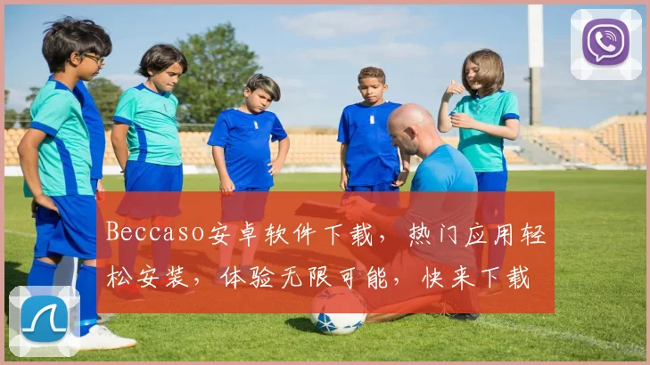 Beccaso安卓软件下载，热门应用轻松安装，体验无限可能，快来下载