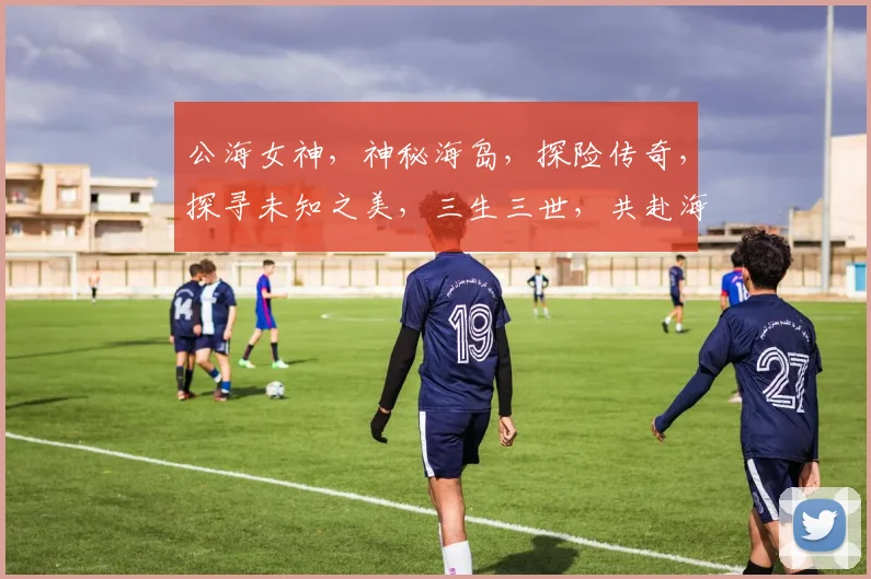 公海女神，神秘海岛，探险传奇，探寻未知之美，三生三世，共赴海洋之约