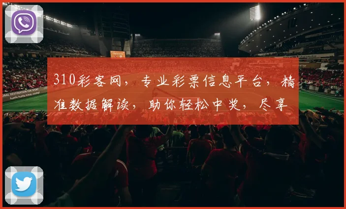 310彩客网，专业彩票信息平台，精准数据解读，助你轻松中奖，尽享乐趣