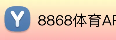 8868体育APP Logo